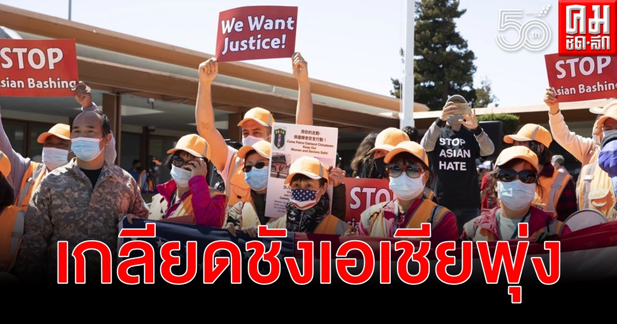 ทั่วโลก 44% มอง อเมริกัน ภัยคุกคามประชาธิปไตย - เกลียดชังเอเชียพุ่ง 164%