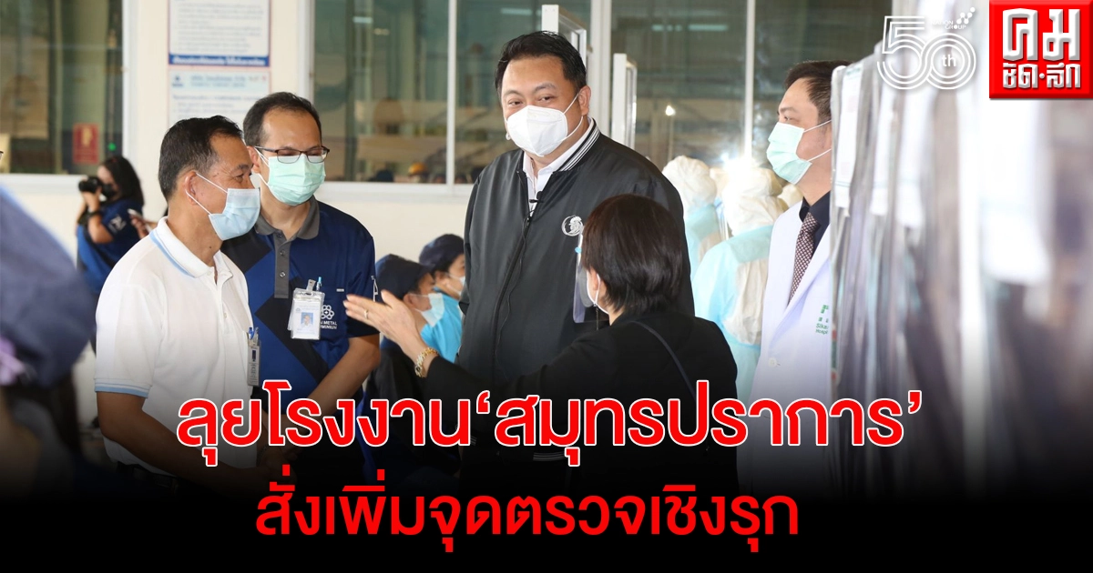 "สุชาติ" ลุยสมุทรปราการ สั่งเพิ่มจุดตรวจเชิงรุก ลูกจ้าง ผู้ประกันตน ในโรงงานพื้นที่สีแดง