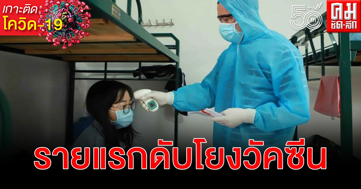 เสียชีวิตรายแรก ฉีดวัคซีนโควิด-19 แอสตราเซเนกา บุคลากรการแพทย์เวียดนาม เสียชีวิตรายแรก ฉีดวัคซีนโควิด-19 แอสตราเซเนกา บุคลากรการแพทย์เวียดนาม
