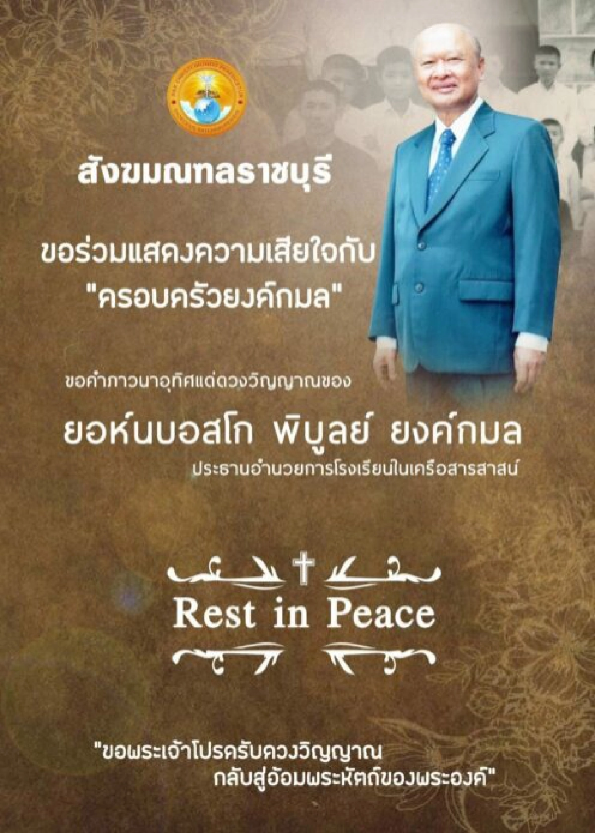  "พิบูลย์ ยงค์กมล" ประธานอำนวยการโรงเรียนในเครือสารสาสน์ สิ้นแล้ว