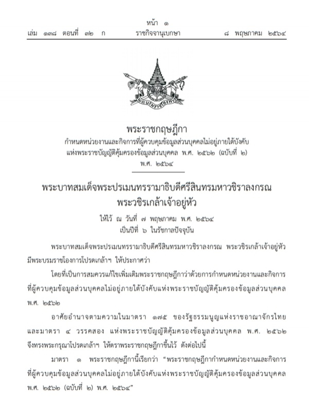 ราชกิจจานุเบกษา, พระบรมราชโองการ, โปรดเกล้าฯ, ข้อมูลส่วนบุคคล