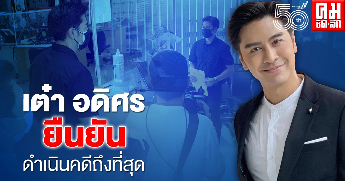ให้โอกาสถึงพรุ่งนี้ 'เต๋า อดิศร' แจ้งความผู้จัด เบี้ยวค่าตัว ให้โอกาสถึงพรุ่งนี้ 'เต๋า อดิศร' แจ้งความผู้จัด เบี้ยวค่าตัว