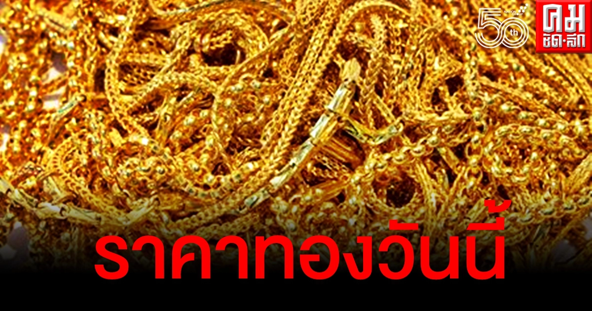 เช็คราคาทอง ประจำวันที่ 8 พ.ค. 2564