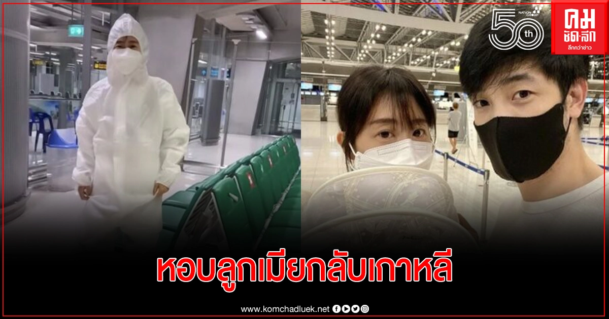 "อ้วน รังสิต" หอบลูกเมียบินกลับเกาหลีใต้ บ้านเกิดภรรยา "อ้วน รังสิต" หอบลูกเมียบินกลับเกาหลีใต้ บ้านเกิดภรรยา