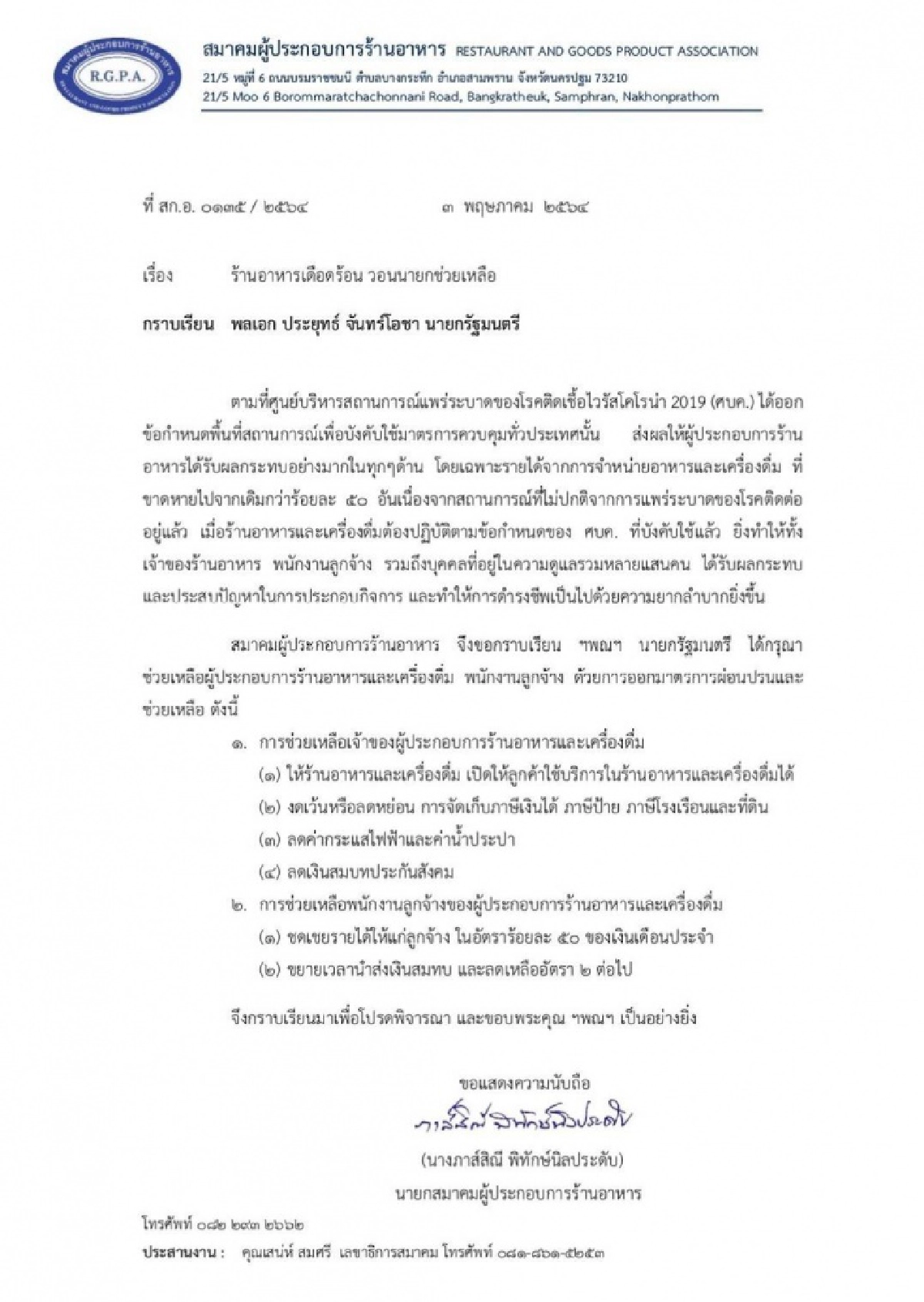 โควิดพ่นพิษ "นายกร้านอาหาร" ส่งหนังสือร้องขอ "นายกตู่" วอนผ่อนปรนกินในร้าน