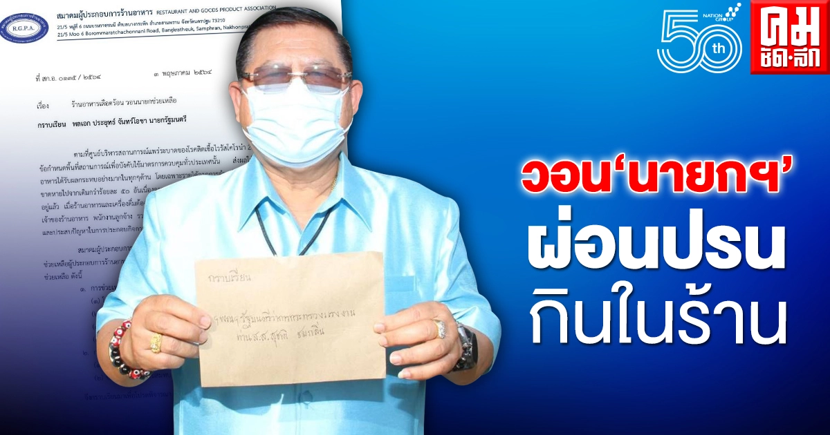 โควิดพ่นพิษ "นายกร้านอาหาร" ส่งหนังสือร้องขอ "นายกตู่" วอนผ่อนปรนกินในร้าน โควิดพ่นพิษ "นายกร้านอาหาร" ส่งหนังสือร้องขอ "นายกตู่" วอนผ่อนปรนกินในร้าน