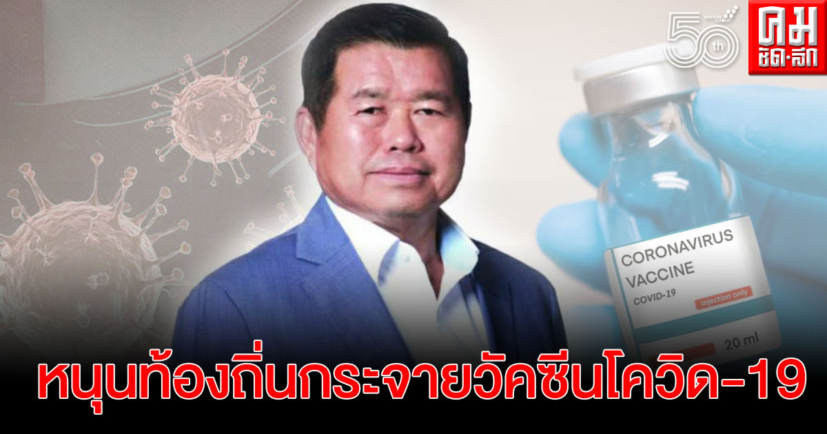 "นิพนธ์" หนุนท้องถิ่นประสาน รพ.สต.กระจายวัคซีนให้ครอบคลุมทุกพื้นที่ "นิพนธ์" หนุนท้องถิ่นประสาน รพ.สต.กระจายวัคซีนให้ครอบคลุมทุกพื้นที่