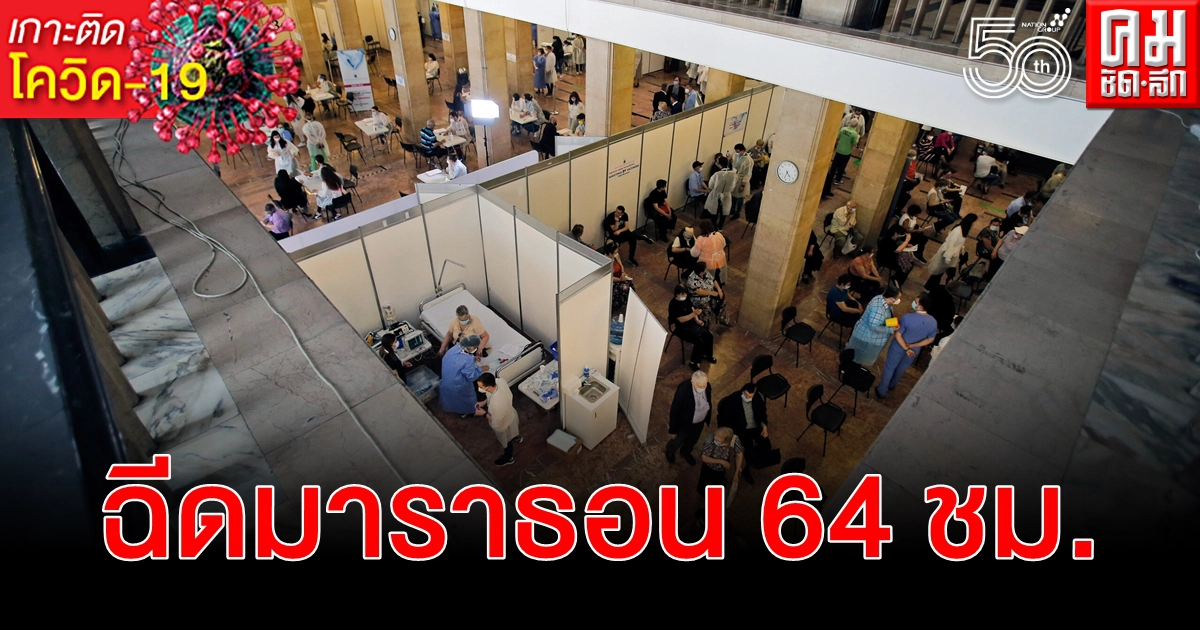 โรมาเนียลุยฉีดวัคซีน โควิด-19 มาราธอน 64 ชม.หวังประเทศกลับมาปกติโดยเร็ว
