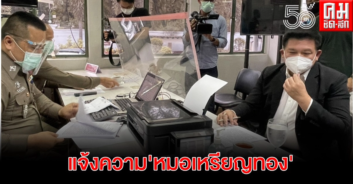 "สิระ" แจ้งความ "หมอเหรียญทอง" โพสต์หมิ่นหลังตรวจสอบ รพ.สนาม ไม่ขออนุญาต