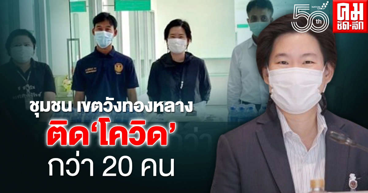 ส.ส. พปชร."ฐิติภัสร์" เผย ชุมชนแออัดวังทองหลาง คนติดโควิด-19 กว่า 20 คน