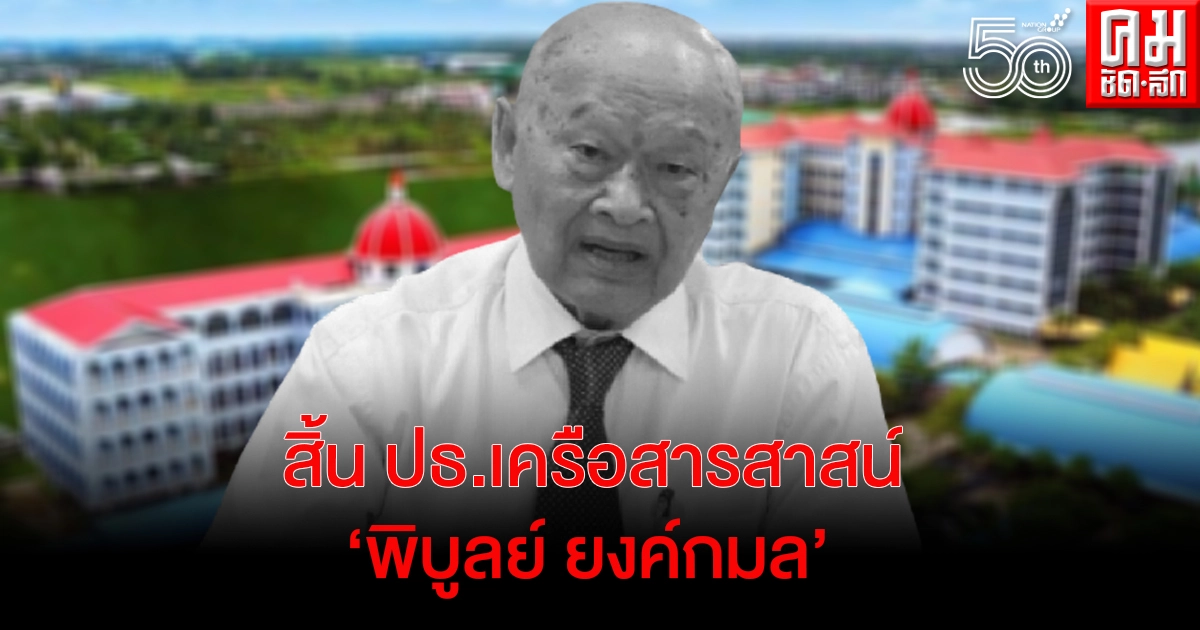 "พิบูลย์ ยงค์กมล" ประธานอำนวยการโรงเรียนในเครือสารสาสน์ สิ้นแล้ว "พิบูลย์ ยงค์กมล" ประธานอำนวยการโรงเรียนในเครือสารสาสน์ สิ้นแล้ว