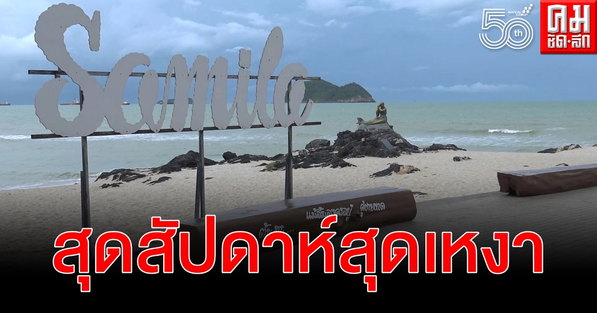 สุดสัปดาห์ หาดสมิหลา สงขลาเงียบสนิท นางเงือกสุดเหงาไร้เงานักท่องเที่ยว