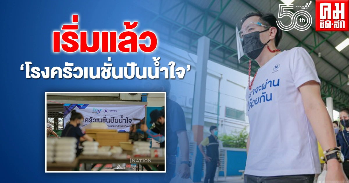 "ฉาย บุนนาค" นำผู้บริหาร-พนักงานเครือเนชั่นฯ ตั้ง 'โรงครัวเนชั่นปันน้ำใจ' เป็นสะพานส่งมอบอาหารและสิ่งของให้ 7ชุมชนชาวคลองเตย "ฉาย บุนนาค" นำผู้บริหาร-พนักงานเครือเนชั่นฯ ตั้ง 'โรงครัวเนชั่นปันน้ำใจ' เป็นสะพานส่งมอบอาหารและสิ่งของให้ 7ชุมชนชาวคลองเตย