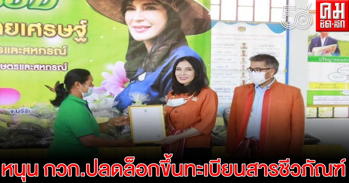มนัญญา หนุน กวก.ปลดล็อกขึ้นทะเบียนสารชีวภัณฑ์ ดันสู่ตลาดเป็นทางเลือกเกษตรกร มนัญญา หนุน กวก.ปลดล็อกขึ้นทะเบียนสารชีวภัณฑ์ ดันสู่ตลาดเป็นทางเลือกเกษตรกร