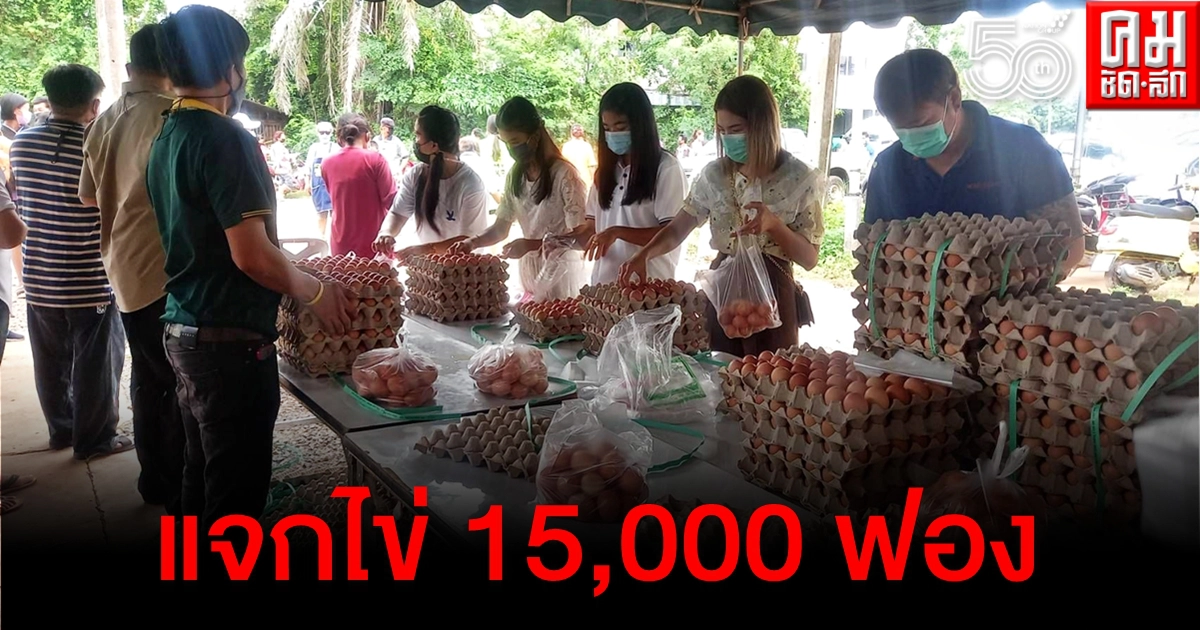 แก้บนแถมได้บุญ สาวแจกไข่ 15,000 ฟอง หวังช่วยบรรเทาทุกข์ชาวบ้านช่วงโควิด