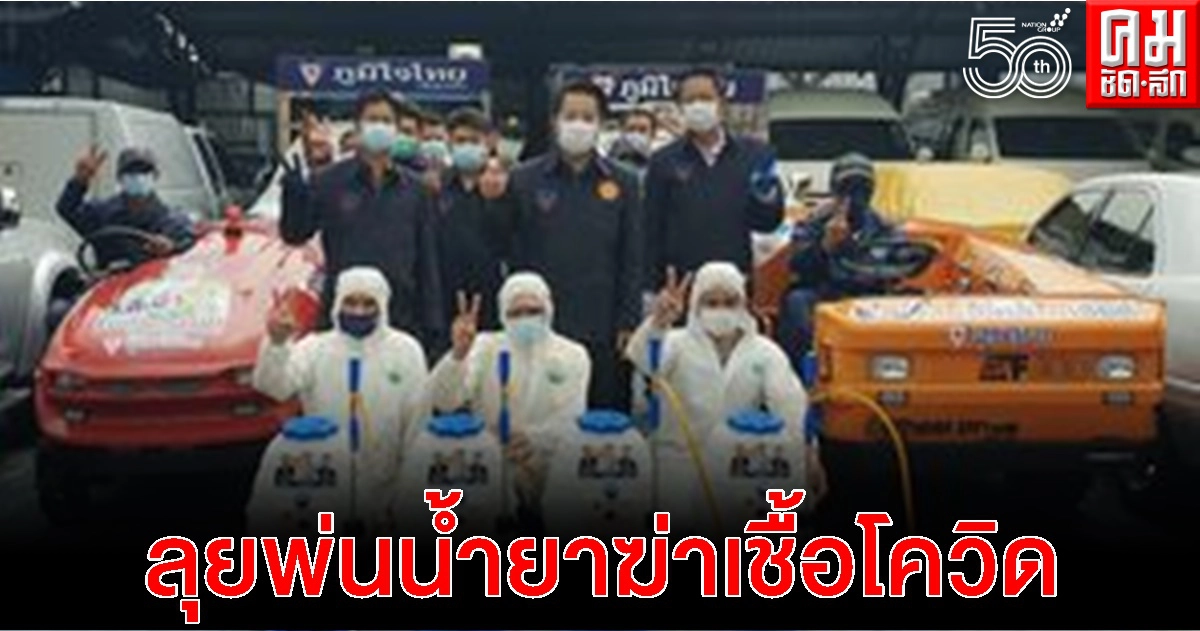 "ภูมิใจไทย"ห่วงใยประชาชน ระดมทีมลงพื้นที่ฉีดพ่นน้ำย่าฆ่าเชื้อโควิด-19