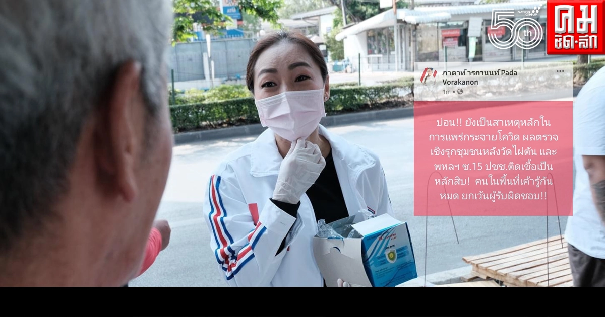 ส.ส.พลังประชารัฐ แฉบ่อนชุมชนไผ่ตัน - พหลฯ15 แพร่เชื้อโควิด-19 