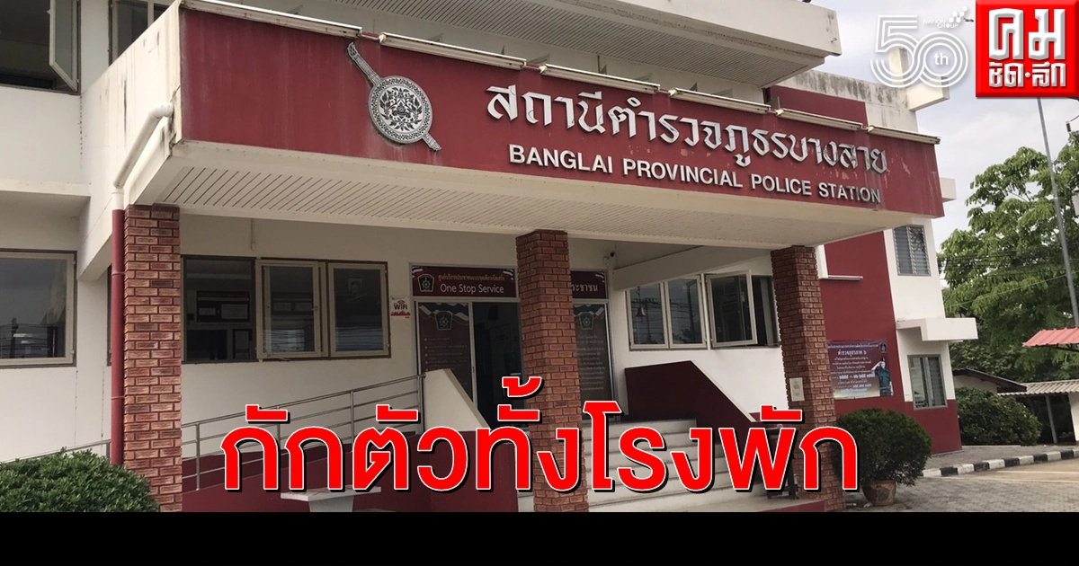ผู้การตร.พิจิตร สั่งกักตัวตำรวจบางลายยกโรงพักเสี่ยงโควิด-19