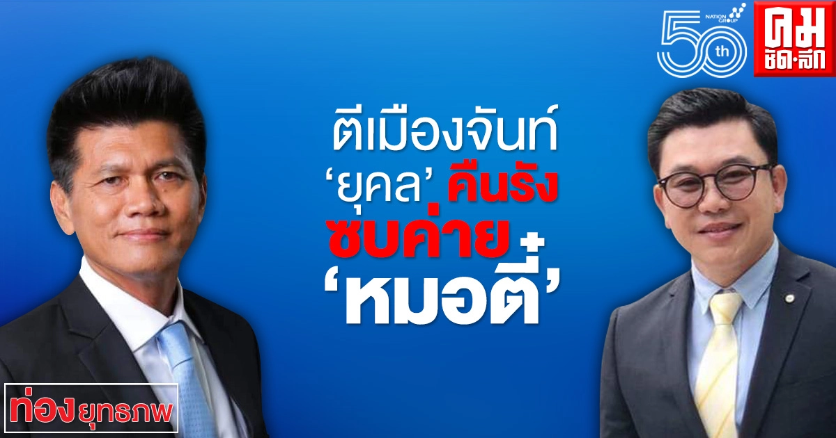 ตีเมืองจันท์ 'ยุคล' คืนรัง ซบค่าย 'หมอตี๋'