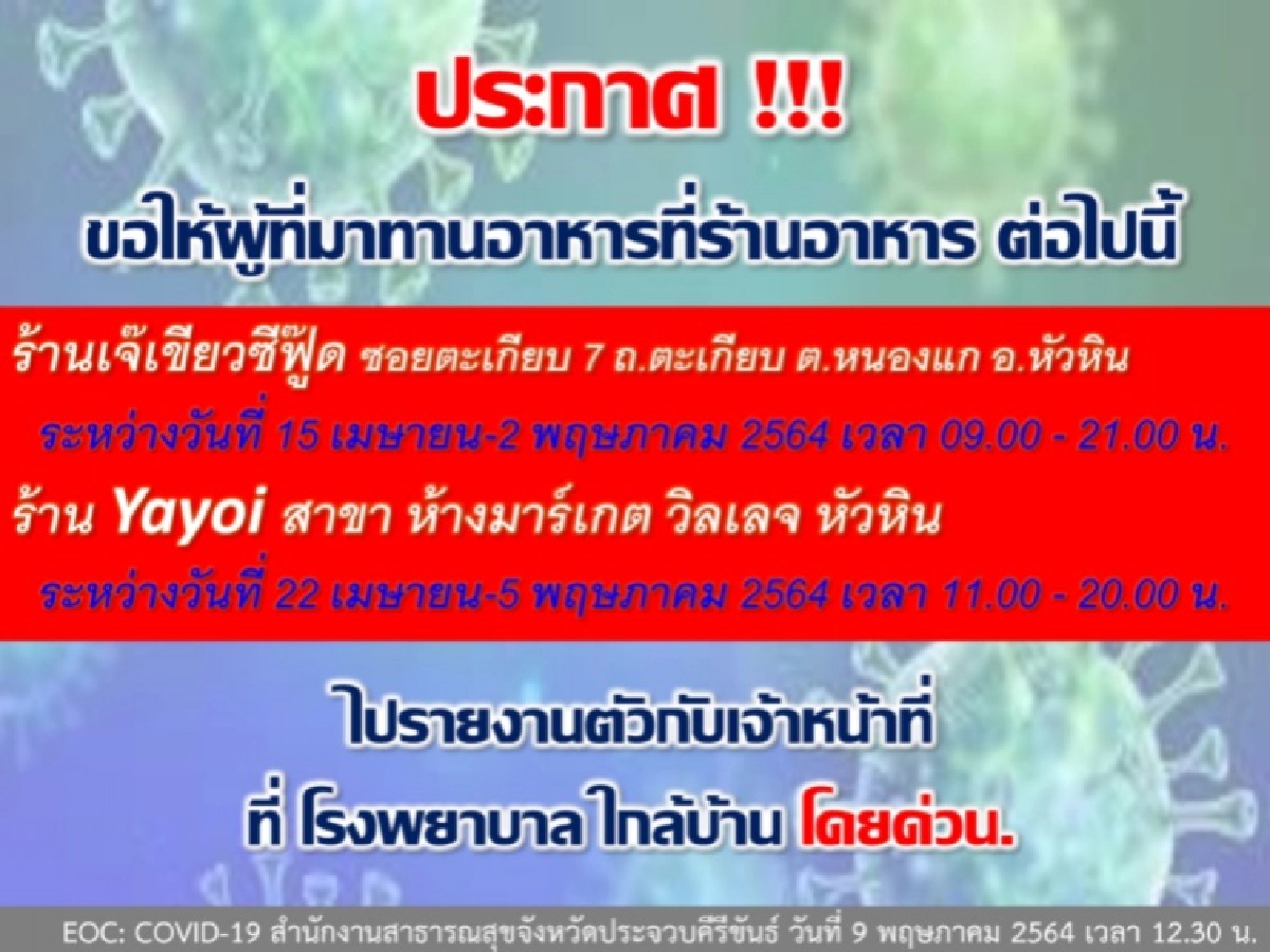 สธ.ประจวบคีรีขันธ์ ประกาศ ใครไปทานอาหารร้านต่อไปนี้ รายงานตัวด่วน 