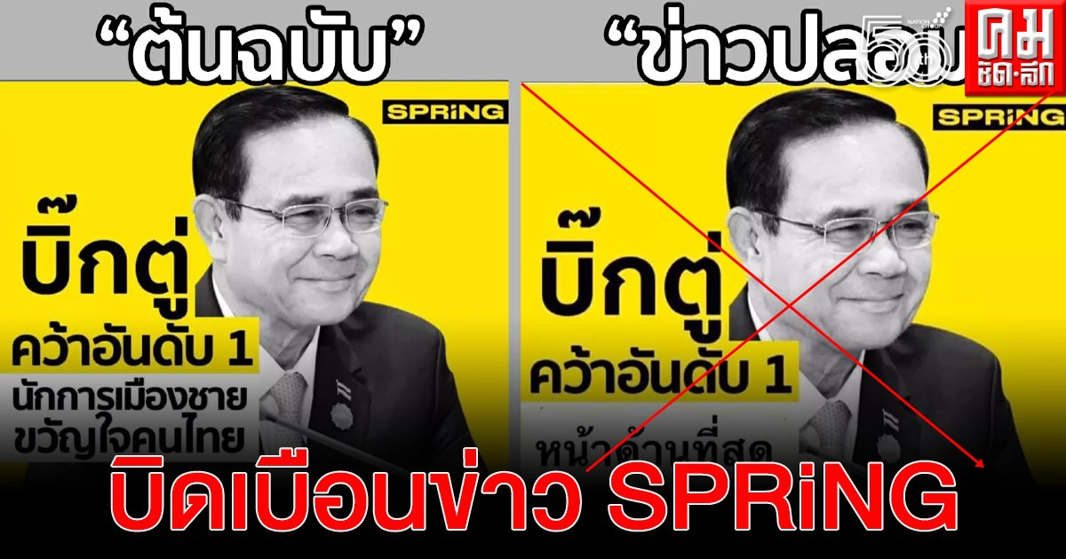 ข่าวปลอม ..บิดเบือนข่าว SPRiNG สร้างความเสียหาย โจมตี "นายกรัฐมนตรี" ข่าวปลอม ..บิดเบือนข่าว SPRiNG สร้างความเสียหาย โจมตี "นายกรัฐมนตรี"