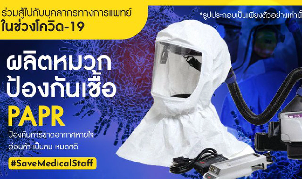 'มูลนิธิเขื่อนยันฮี'ชวนร่วมบริจาคเพื่อผลิตหมวกป้องกันเชื้อแก่บุคลากรทางการแพทย์ 'มูลนิธิเขื่อนยันฮี'ชวนร่วมบริจาคเพื่อผลิตหมวกป้องกันเชื้อแก่บุคลากรทางการแพทย์