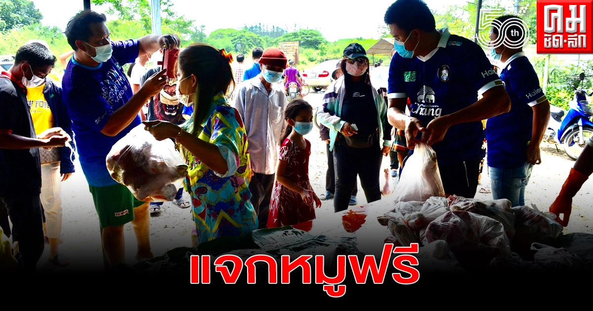นครปฐม กลุ่มสิบหมื่นแจกหมูฟรี 830 กว่าโล ให้ชาวบ้านในสถานการณ์โควิด-19 ระบาดระลอก 3 นครปฐม กลุ่มสิบหมื่นแจกหมูฟรี 830 กว่าโล ให้ชาวบ้านในสถานการณ์โควิด-19 ระบาดระลอก 3