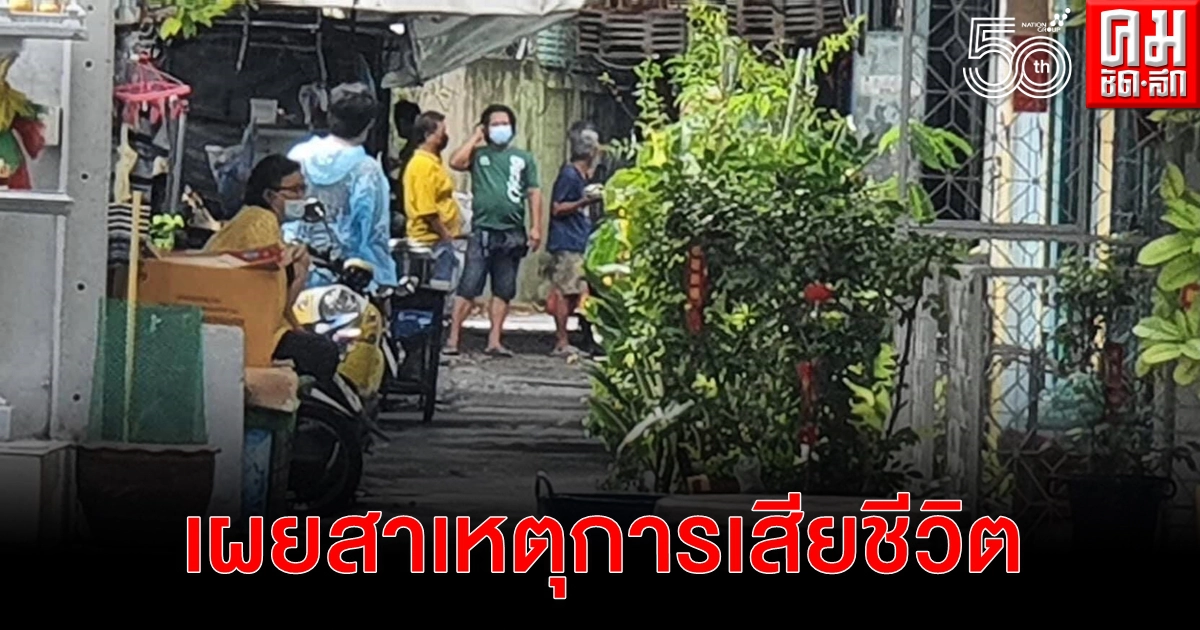 แพทย์เผยสาเหตุลุง วัย 62 ปี ดับ หลังญาติคาใจเพิ่งกลับจากรักษาตัวติดเชื้อโควิด-19 แพทย์เผยสาเหตุลุง วัย 62 ปี ดับ หลังญาติคาใจเพิ่งกลับจากรักษาตัวติดเชื้อโควิด-19