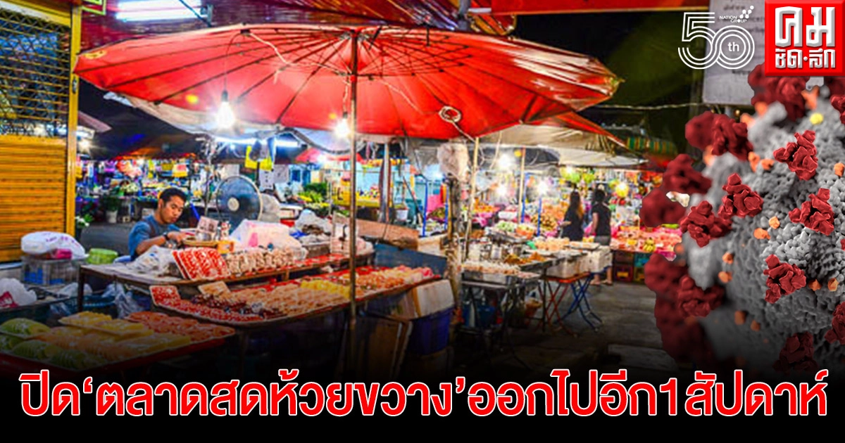 ด่วน..ประกาศ ขยายเวลาปิด 'ตลาดสดห้วยขวาง' ออกไปอีก 1 สัปดาห์ ด่วน..ประกาศ ขยายเวลาปิด 'ตลาดสดห้วยขวาง' ออกไปอีก 1 สัปดาห์