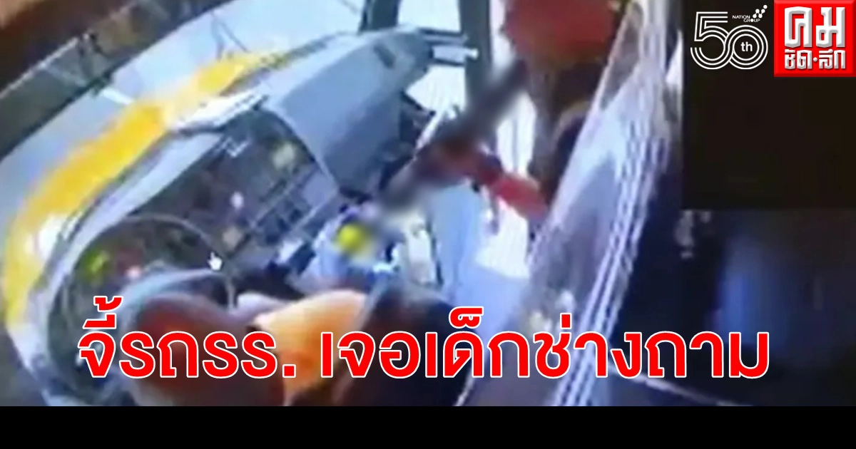 คนร้ายจี้รถโรงเรียน เจอเด็กถามรัวๆจนหงุดหงิดทนไม่ไหวปล่อยเด็กลง(คลิป)