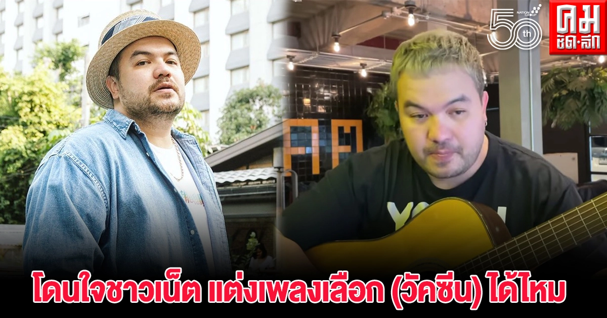 โดนใจชาวเน็ต "โอ๊ต ปราโมทย์" แต่งเพลงเลือก (วัคซีน) ได้ไหม  