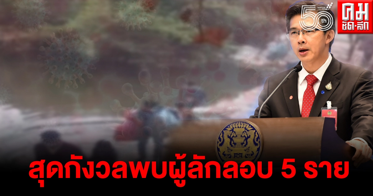 ศบค.เผยสุดกังวล หลังพบผู้ลักลอบ 5 รายเข้าไทยผ่านช่องทางธรรมชาติ ศบค.เผยสุดกังวล หลังพบผู้ลักลอบ 5 รายเข้าไทยผ่านช่องทางธรรมชาติ