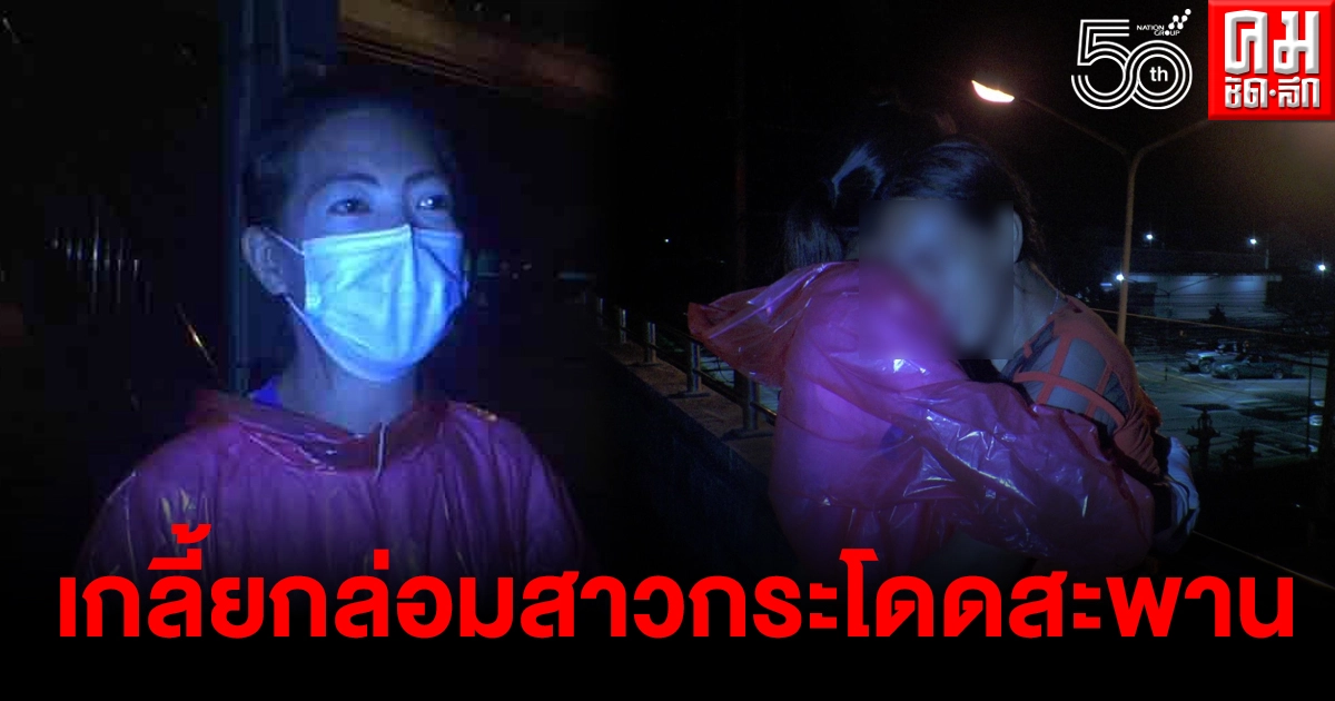 ชื่นชมสาวกู้ภัย งัดกลยุทธ์เกลี้ยกล่อมหญิงกำลังจะกระโดดสะพาน ก่อนโผกอดพร้อมชาร์ตตัว