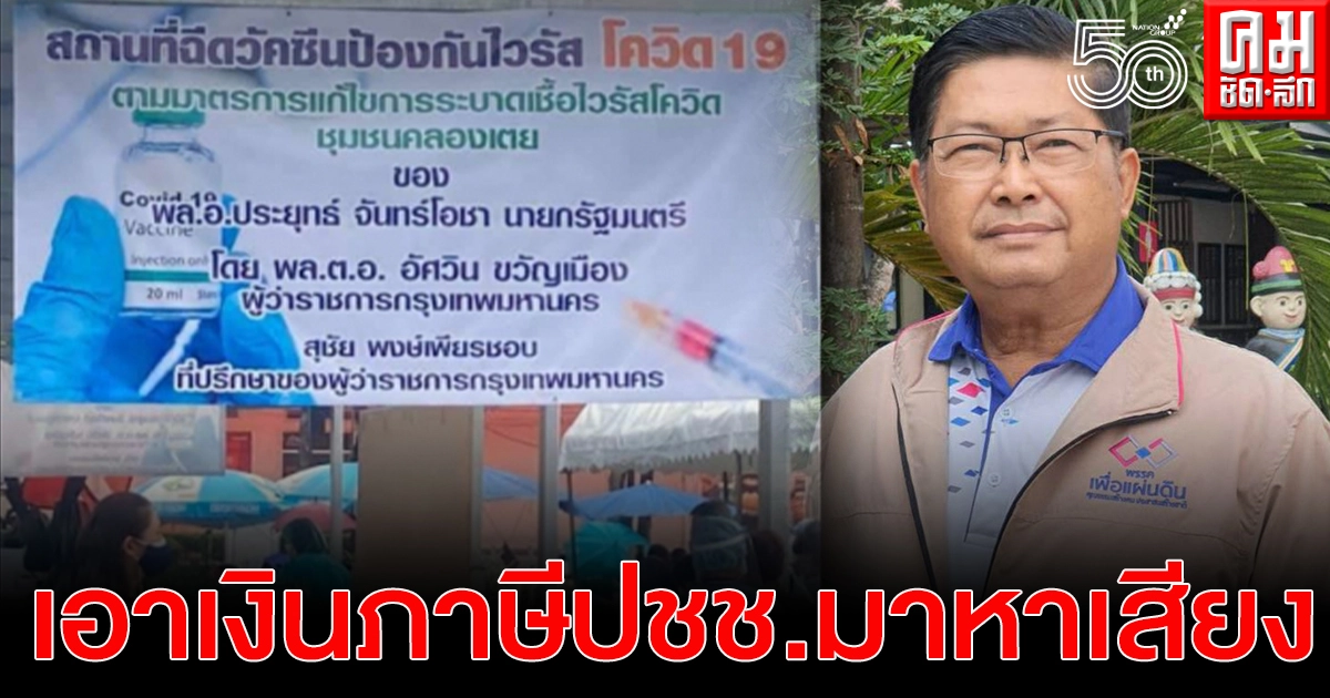 'ประมวล' ฟาดรัฐบาล เอาเงินภาษีประชาชนมาหาเสียง หลังมีป้ายฉีดวัคซีนโควิด19 มีชื่อนายกฯ และชื่อผู้ว่ากทม. ติดหรา 
