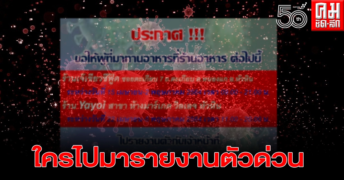 สธ.ประจวบคีรีขันธ์ ประกาศ ใครไปทานอาหารร้านต่อไปนี้ รายงานตัวด่วน สธ.ประจวบคีรีขันธ์ ประกาศ ใครไปทานอาหารร้านต่อไปนี้ รายงานตัวด่วน