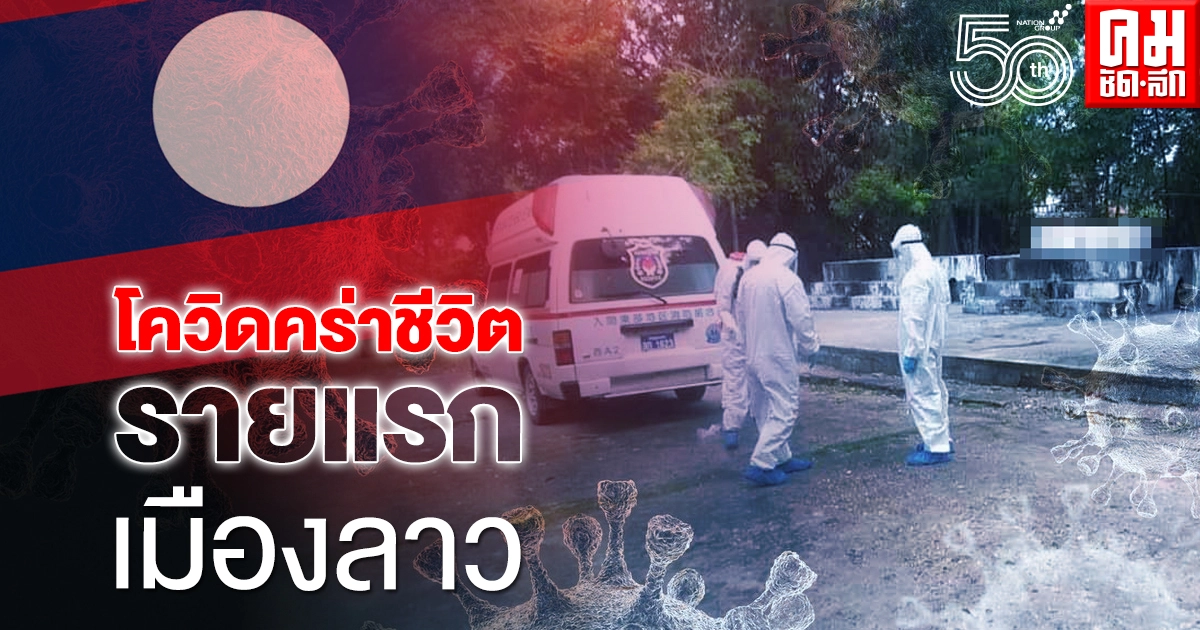 โควิดคร่าชีวิต  รายแรกเมืองลาว 