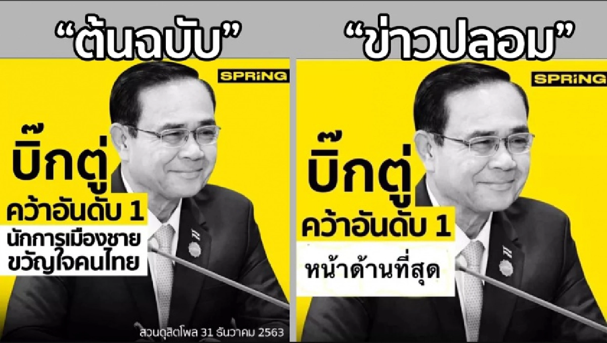 ข่าวปลอม ..บิดเบือนข่าว SPRiNG สร้างความเสียหาย โจมตี "นายกรัฐมนตรี"