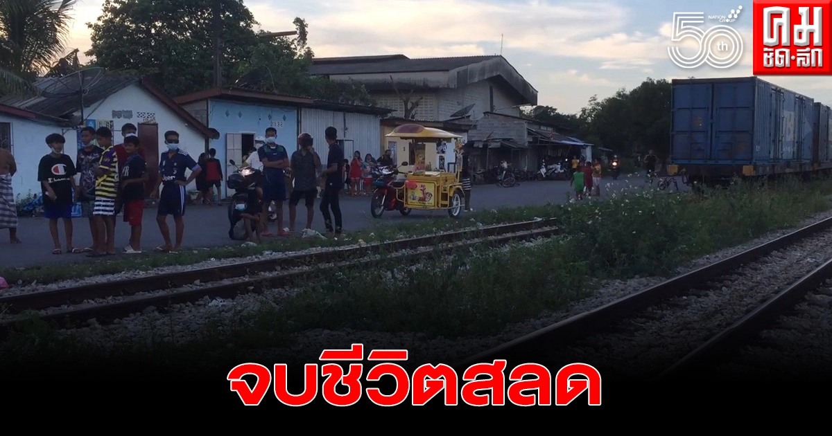หนุ่มป่วยจิตเวชเพึ่งออกจากเรือนจำ คิดสั้นกระโดดให้รถไฟบรรทุกสินค้าชน เสียชีวิตคาที่
