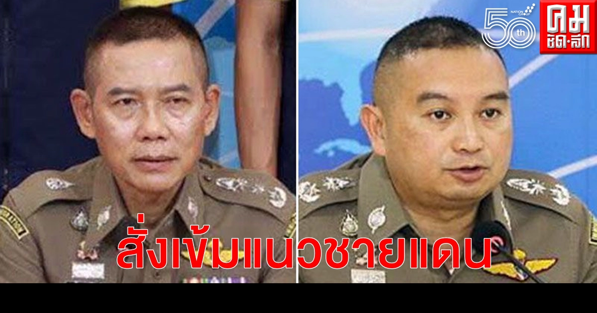 "บิ๊กอู๊ด" สั่งตม.เข้มชายแดนหลังต่างด้าวทะลัก "บิ๊กอู๊ด" สั่งตม.เข้มชายแดนหลังต่างด้าวทะลัก