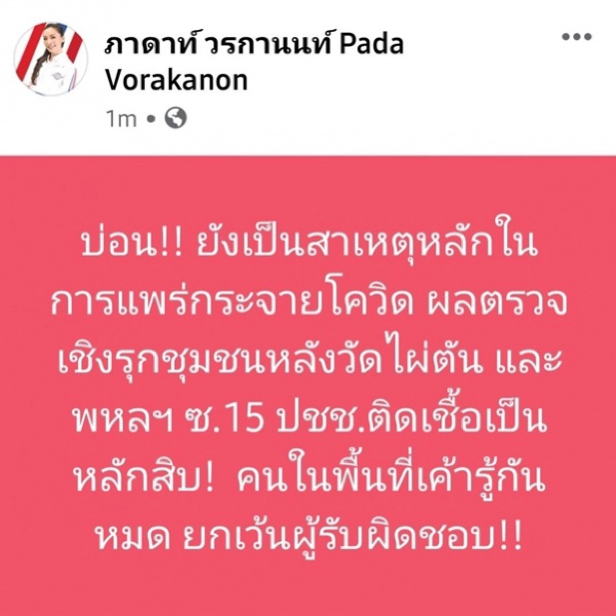 ส.ส.พลังประชารัฐ แฉบ่อนชุมชนไผ่ตัน - พหลฯ15 แพร่เชื้อโควิด-19 