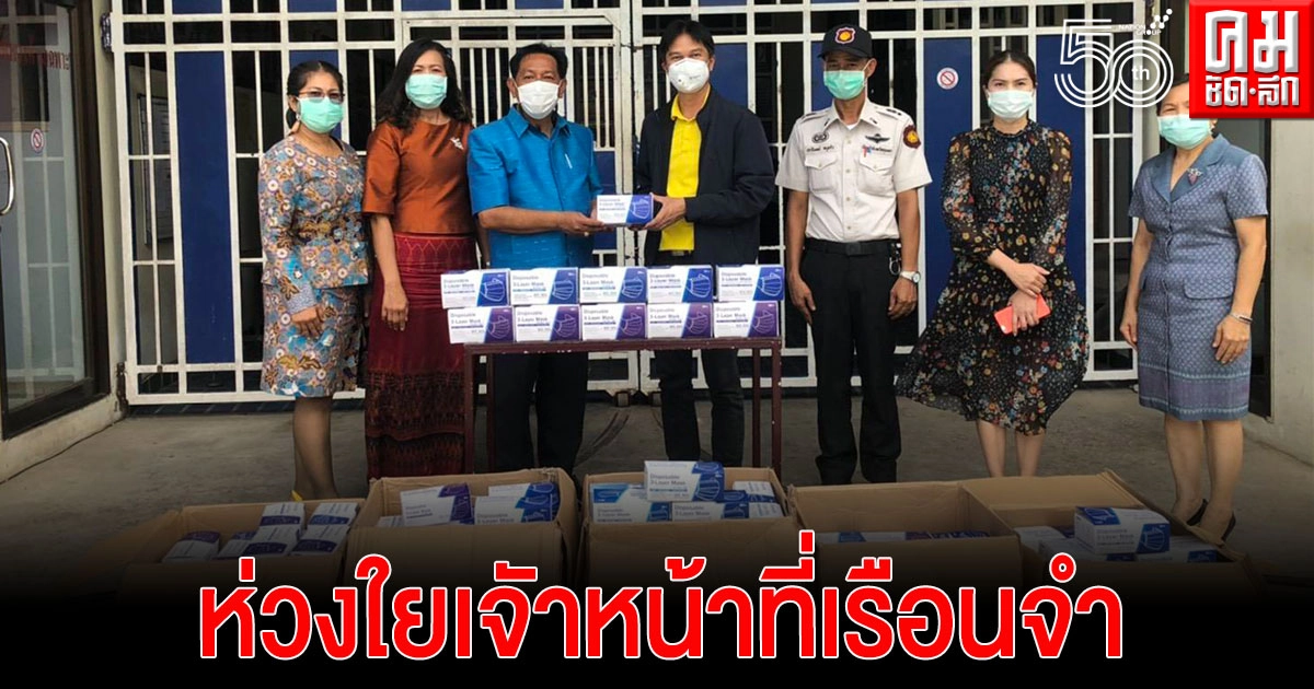 "ดร.หิมาลัย ผิวพรรณ" ห่วงใยเจัาหน้าที่เรือนจำ มอบหมายตัวแทน นำแมสก์ เเละเจลแอลกอฮอล์ เพื่อป้องกันโควิด-19 "ดร.หิมาลัย ผิวพรรณ" ห่วงใยเจัาหน้าที่เรือนจำ มอบหมายตัวแทน นำแมสก์ เเละเจลแอลกอฮอล์ เพื่อป้องกันโควิด-19
