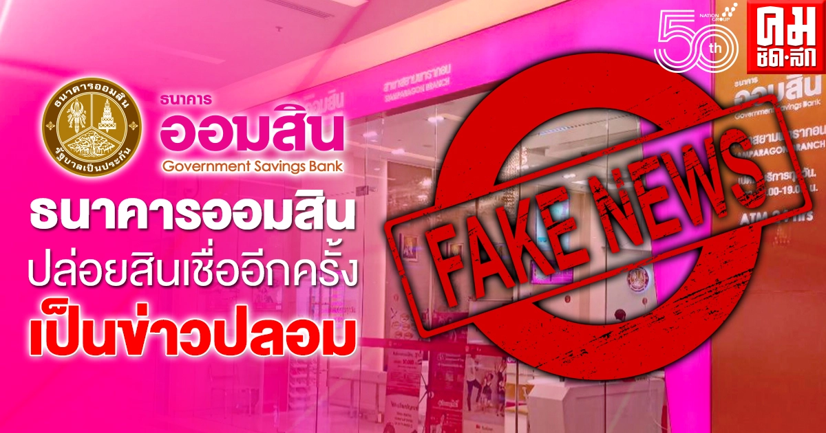 อย่าหลงเชื่อ "ธนาคารออมสิน" ปล่อยเงินกู้สินเชื่ออีกครั้ง เป็นข่าวปลอม อย่าหลงเชื่อ "ธนาคารออมสิน" ปล่อยเงินกู้สินเชื่ออีกครั้ง เป็นข่าวปลอม