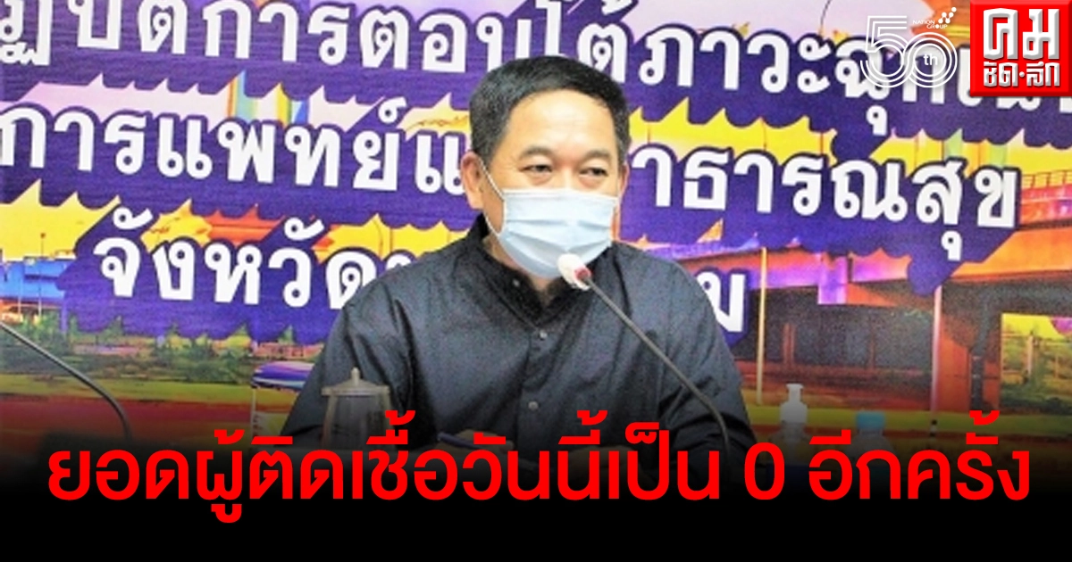 "นครพนม" เฮอีกครั้ง ยอดผู้ติดเชื้อรายวันยังเป็น 0 ผลตรวจบุคลากรทางการแพทย์ครั้งที่ 2 ไร้เชื้อโควิด "นครพนม" เฮอีกครั้ง ยอดผู้ติดเชื้อรายวันยังเป็น 0 ผลตรวจบุคลากรทางการแพทย์ครั้งที่ 2 ไร้เชื้อโควิด