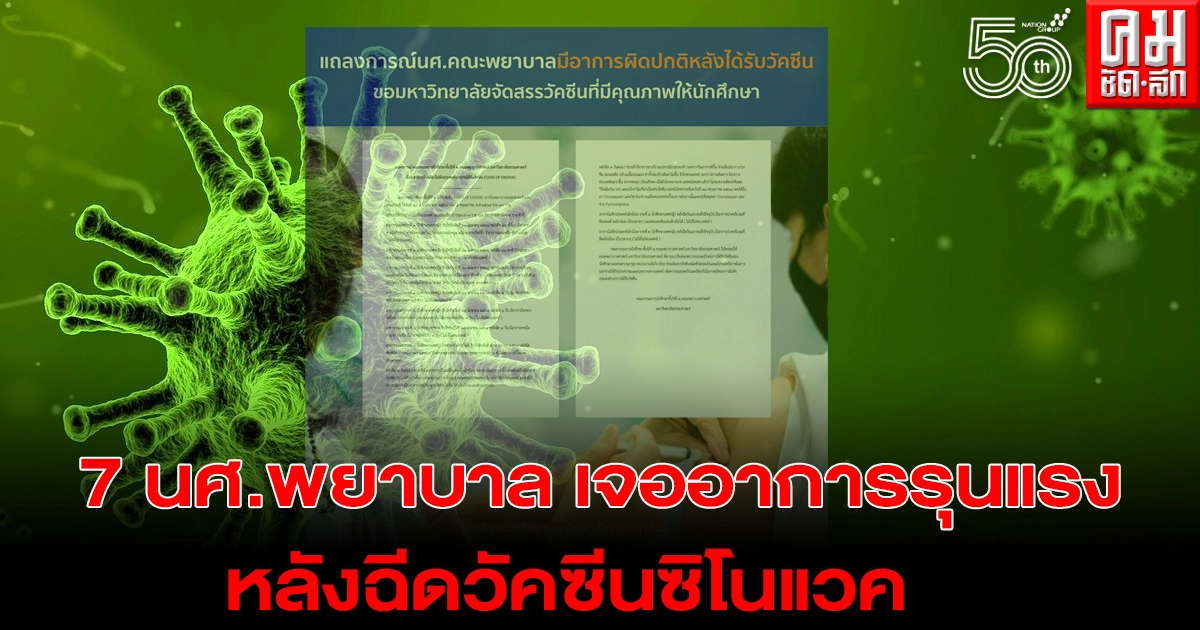 พบ นศ.พยาบาล 7 ราย มีอาการข้างเคียงรุนแรงจากการฉีดวัคซีนซิโนแวค 