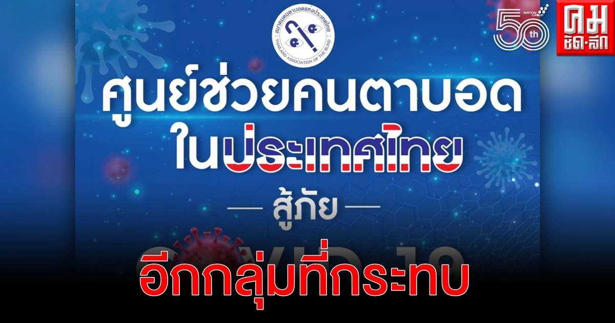 สมาคมฯ เปิดศูนย์ช่วย "คนตาบอด" สู้ภัยโควิด-19 สมาคมฯ เปิดศูนย์ช่วย "คนตาบอด" สู้ภัยโควิด-19