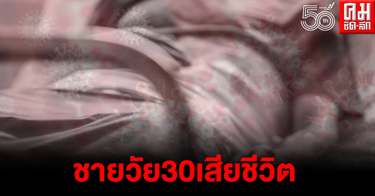 ชายวัย 30เสียชีวิต หลังติดโควิด เผยเป็นรายแรกของจังหวัดขอนแก่น