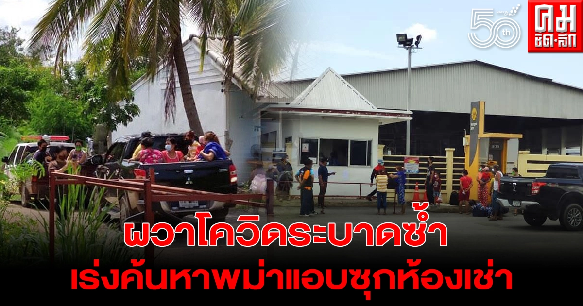 ผู้ใหญ่บ้านหนองนกน้อยผวาโควิดระบาดซ้ำ เร่งค้นหาพม่าแอบซุกห้องเช่า ผู้ใหญ่บ้านหนองนกน้อยผวาโควิดระบาดซ้ำ เร่งค้นหาพม่าแอบซุกห้องเช่า