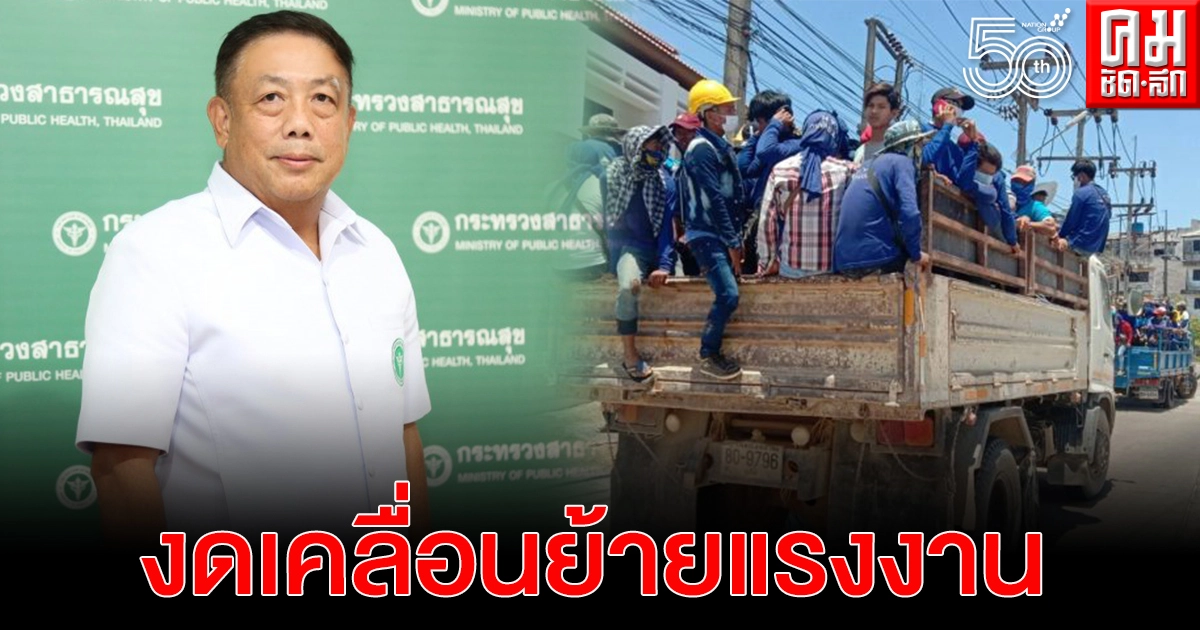 สธ.ขอความร่วมมืองดเคลื่อนย้ายแรงงาน หลังพบผู้ติดเชื้อแรงงานต่างชาติและแรงงานคืนถิ่น สธ.ขอความร่วมมืองดเคลื่อนย้ายแรงงาน หลังพบผู้ติดเชื้อแรงงานต่างชาติและแรงงานคืนถิ่น