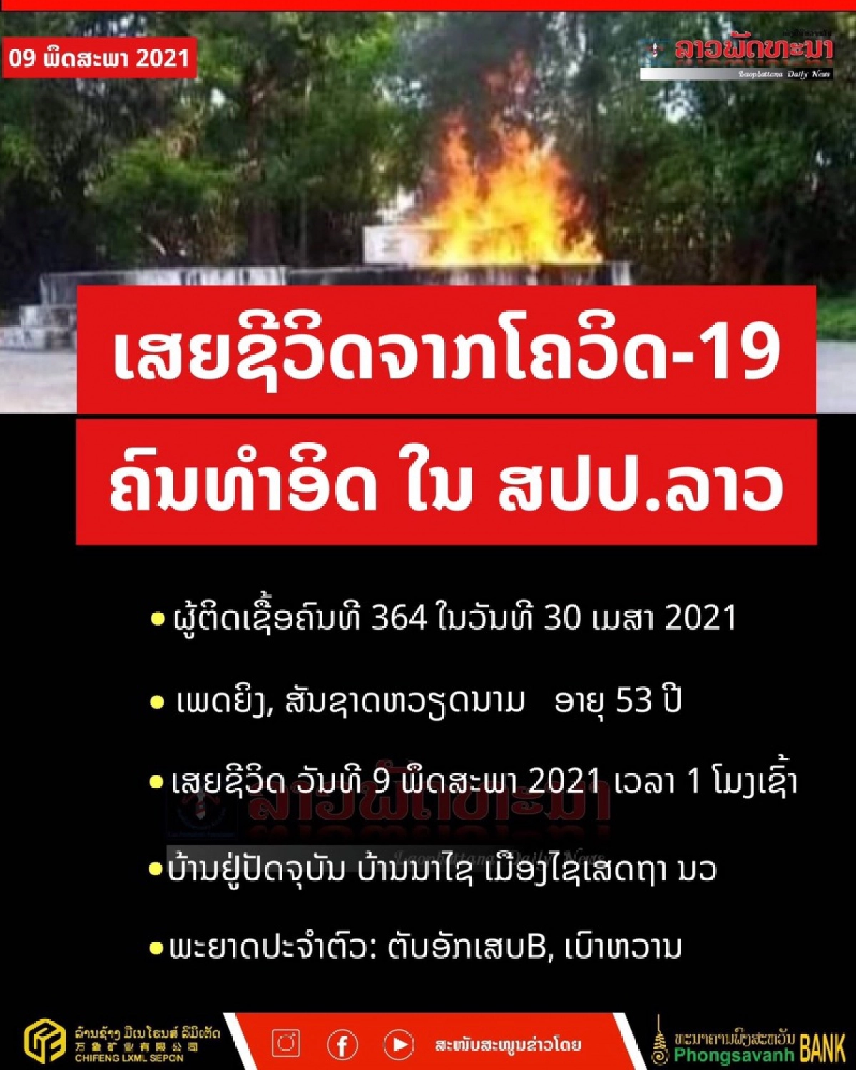 โควิดคร่าชีวิต  รายแรกเมืองลาว 