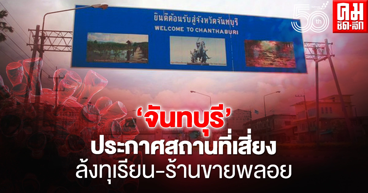 เช็กด่วน "จันทบุรี" ประกาศสถานที่เสี่ยงแพร่เชื้อโควิด มีทั้งร้านขายพลอย-ล้งทุเรียน เช็กด่วน "จันทบุรี" ประกาศสถานที่เสี่ยงแพร่เชื้อโควิด มีทั้งร้านขายพลอย-ล้งทุเรียน